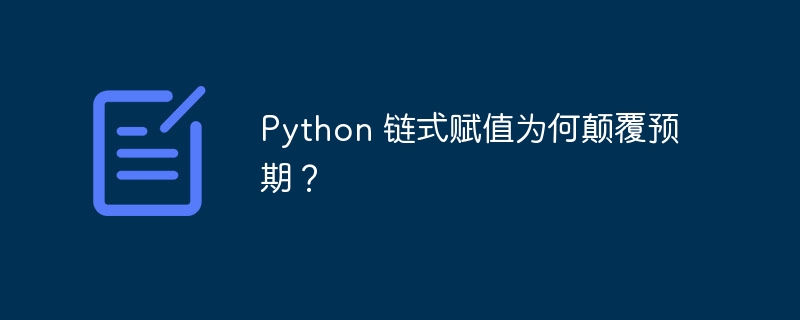 python 链式赋值为何颠覆预期?