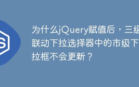 为什么jQuery赋值后，三级联动下拉选择器中的市级下拉框不会更新？