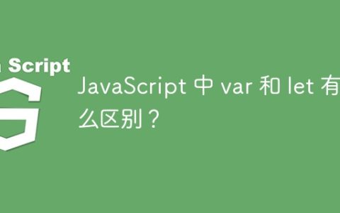 JavaScript 中 var 和 let 有什么区别？