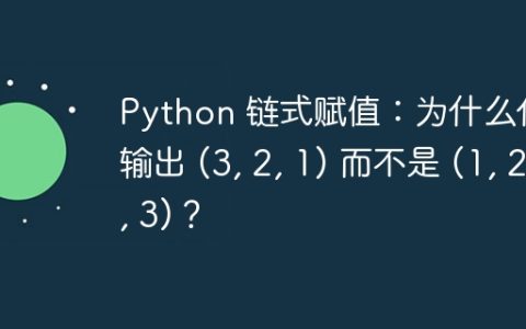 Python 链式赋值：为什么代码输出 (3, 2, 1) 而不是 (1, 2, 3)？