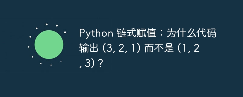 python 链式赋值:为什么代码输出 (3, 2, 1) 而不是 (1, 2, 3)?