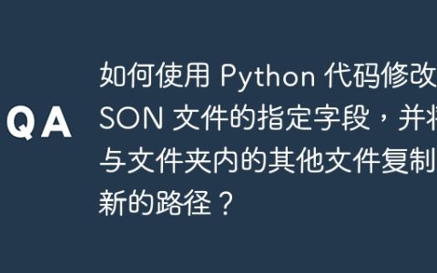 如何使用 Python 代码修改 JSON 文件的指定字段，并将其与文件夹内的其他文件复制到新的路径？