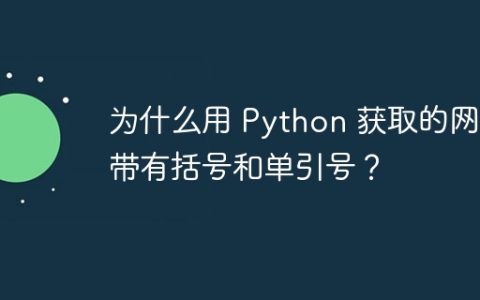 为什么用 Python 获取的网址带有括号和单引号？