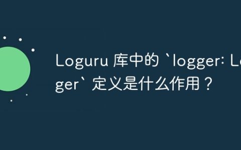 Loguru 库中的 `logger: Logger` 定义是什么作用？