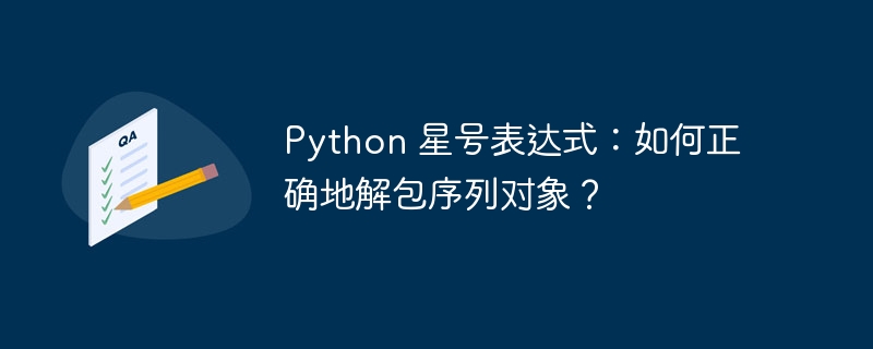 python 星号表达式:如何正确地解包序列对象?