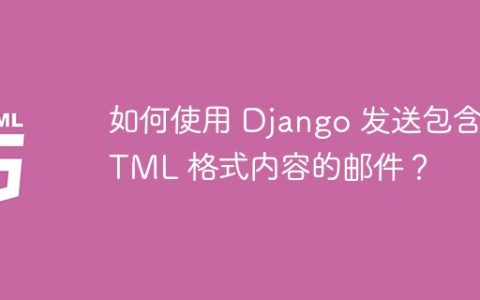 如何使用 Django 发送包含 HTML 格式内容的邮件？