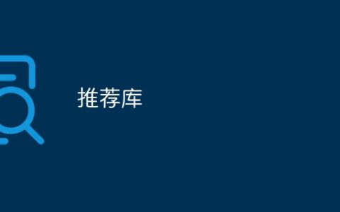 推荐库