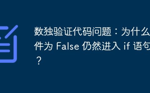 数独验证代码问题：为什么条件为 False 仍然进入 if 语句？