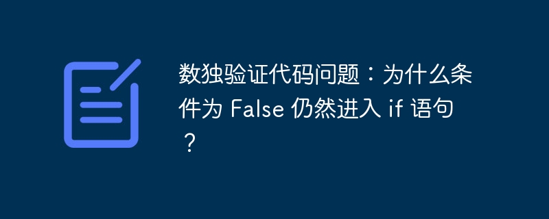 数独验证代码问题:为什么条件为 false 仍然进入 if 语句?