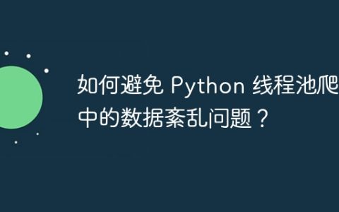 如何避免 Python 线程池爬虫中的数据紊乱问题？