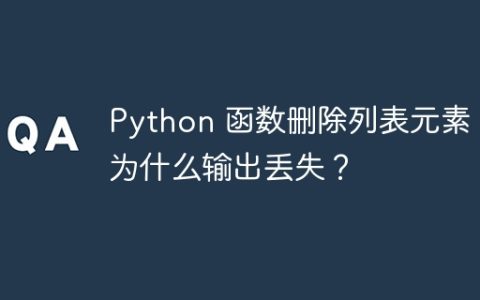Python 函数删除列表元素：为什么输出丢失？
