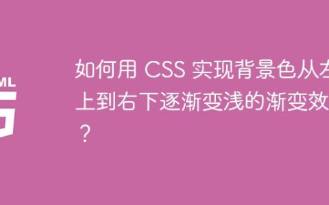 如何用 CSS 实现背景色从左上到右下逐渐变浅的渐变效果？