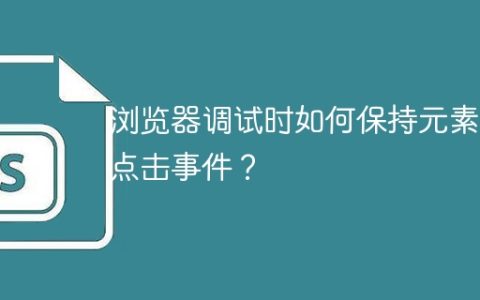 浏览器调试时如何保持元素的点击事件？