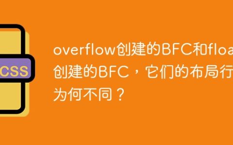 overflow创建的BFC和float创建的BFC，它们的布局行为为何不同？