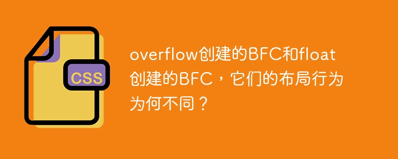 overflow创建的bfc和float创建的bfc,它们的布局行为为何不同?