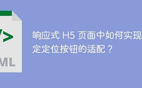 响应式 H5 页面中如何实现固定定位按钮的适配？