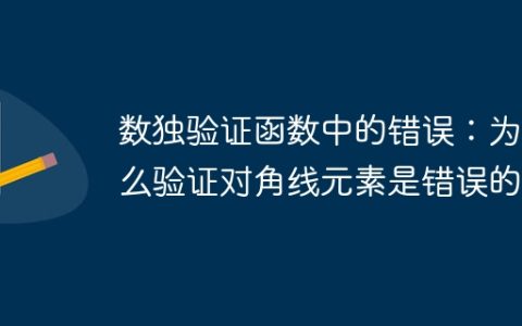 数独验证函数中的错误：为什么验证对角线元素是错误的？