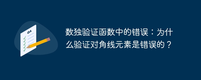 数独验证函数中的错误:为什么验证对角线元素是错误的?