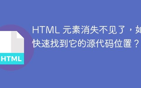 HTML 元素消失不见了，如何快速找到它的源代码位置？