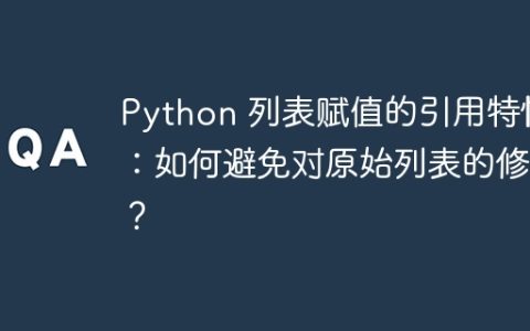 Python 列表赋值的引用特性：如何避免对原始列表的修改？