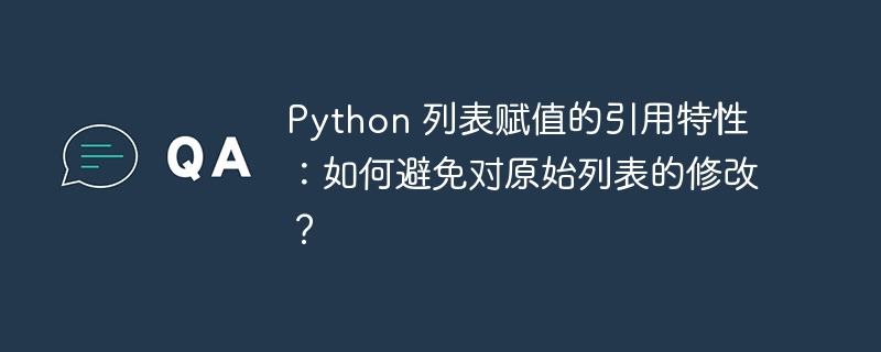python 列表赋值的引用特性：如何避免对原始列表的修改？