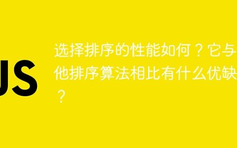 选择排序的性能如何？它与其他排序算法相比有什么优缺点？