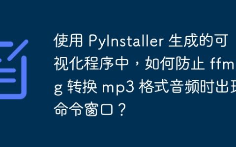 使用 PyInstaller 生成的可视化程序中，如何防止 ffmpeg 转换 mp3 格式音频时出现命令窗口？