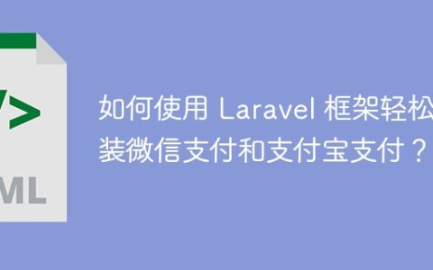 如何使用 Laravel 框架轻松封装微信支付和支付宝支付？