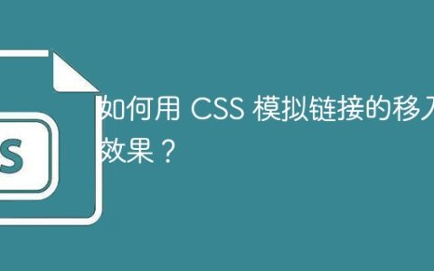 如何用 CSS 模拟链接的移入效果？