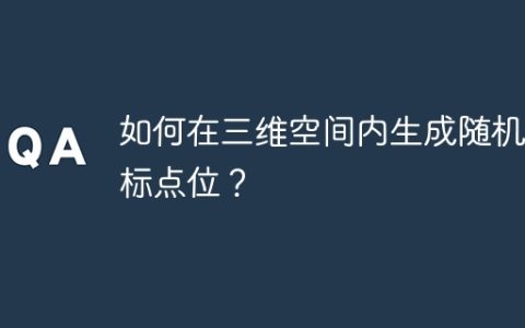 如何在三维空间内生成随机坐标点位？