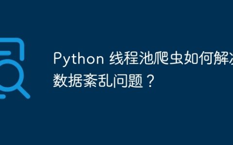 Python 线程池爬虫如何解决数据紊乱问题？