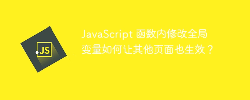 JavaScript 函数内修改全局变量如何让其他页面也生效?
