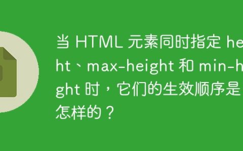 当 HTML 元素同时指定 height、max-height 和 min-height 时，它们的生效顺序是怎样的？