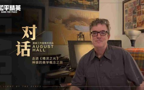 和平精英跨界巨献：携手前漫威艺术家AUGUST HALL共绘精灵之光