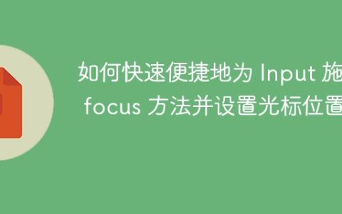 如何快速便捷地为 Input 施加 focus 方法并设置光标位置？