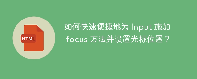 如何快速便捷地为 Input 施加 focus 方法并设置光标位置？ 