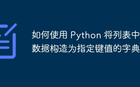 如何使用 Python 将列表中的数据构造为指定键值的字典？