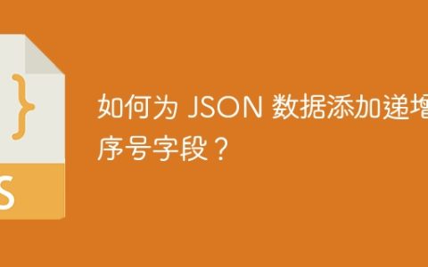 如何为 JSON 数据添加递增序号字段？