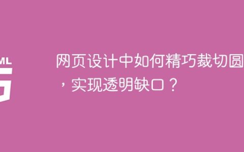 网页设计中如何精巧裁切圆环，实现透明缺口？