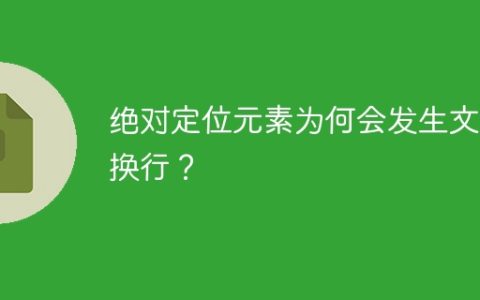 绝对定位元素为何会发生文本换行？