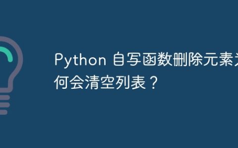 Python 自写函数删除元素为何会清空列表？