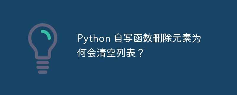 python 自写函数删除元素为何会清空列表?
