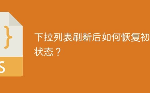 下拉列表刷新后如何恢复初始状态？