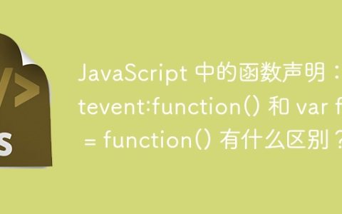 JavaScript 中的函数声明：getevent:function() 和 var fn = function() 有什么区别？