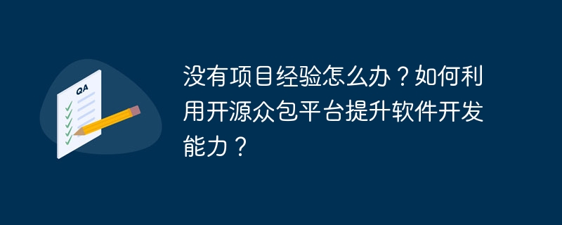 没有项目经验怎么办?如何利用开源众包平台提升软件开发能力?