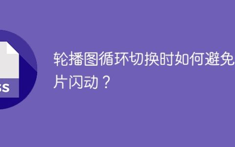 轮播图循环切换时如何避免图片闪动？