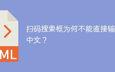 扫码搜索框为何不能直接输入中文？