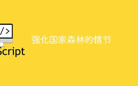 强化国家森林的情节