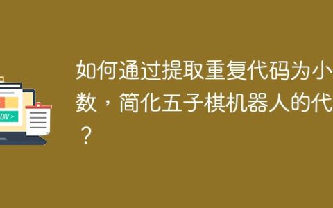 如何通过提取重复代码为小函数，简化五子棋机器人的代码？