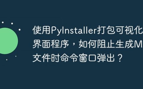 使用PyInstaller打包可视化界面程序，如何阻止生成MP3文件时命令窗口弹出？